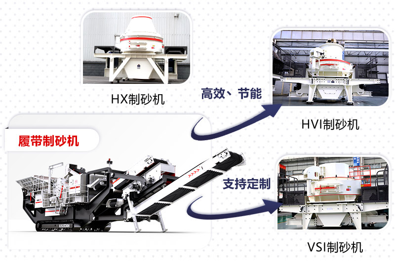 紅星制砂機種類、型號齊全