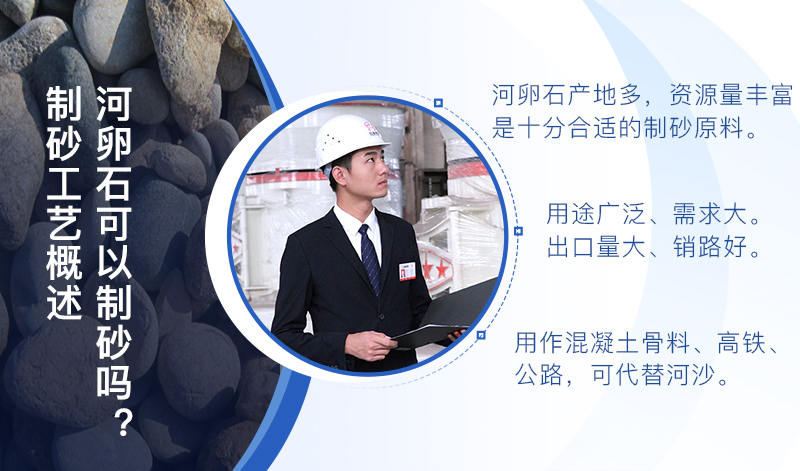 河卵石作制砂原料，成品品質(zhì)高，應(yīng)用價(jià)值高